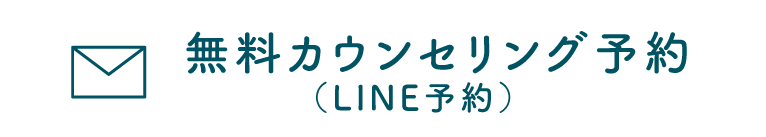 LINE予約