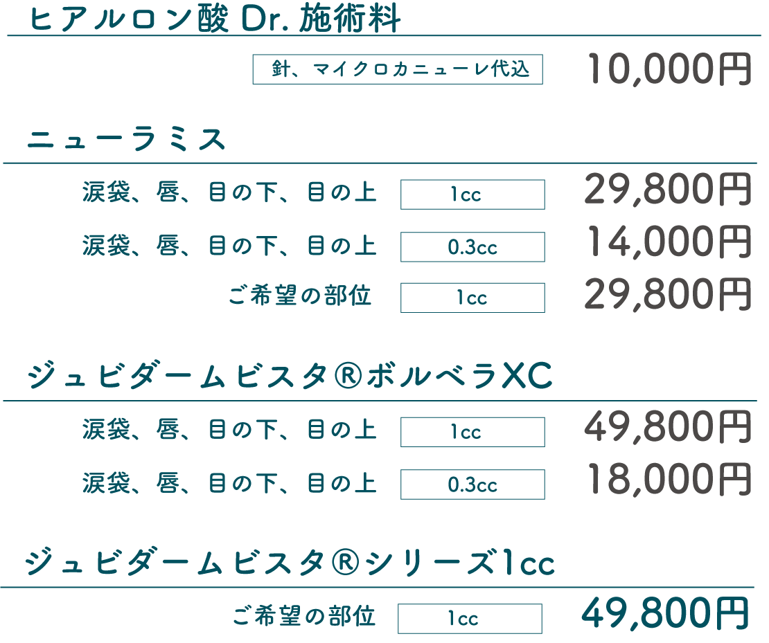 ヒアルロン酸料金