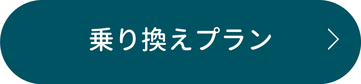 乗り換えプラン