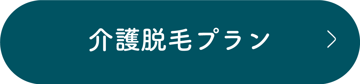 介護脱毛プラン