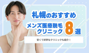 札幌のメンズ医療脱毛おすすめクリニック8選｜安くて好評なクリニックも紹介！
