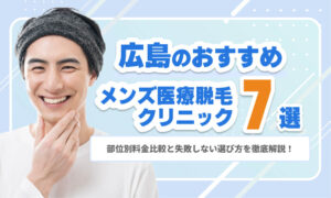 【2026年最新】広島のメンズ医療脱毛おすすめ7選｜部分別料金比較と失敗しない選び方を徹底解説！