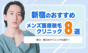 【2026年最新】新宿のメンズ医療脱毛おすすめ8選｜部位別料金・脱毛機・通いやすさで選ぶ！