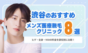 【2026年最新】渋谷のメンズ医療脱毛おすすめ8選｜ヒゲ・全身・VIO料金を部位別に比較！