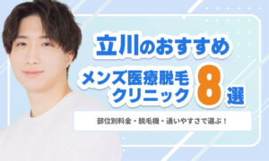 【2026年最新】立川のメンズ医療脱毛おすすめ8選｜部位別料金・脱毛機・通いやすさで選ぶ！