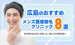 【2026年最新】広島のメンズ医療脱毛おすすめ8選｜部分別料金比較と失敗しない選び方を徹底解説！