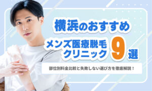 【2026年最新】横浜のメンズ医療脱毛おすすめ9選｜部分別料金比較と失敗しない選び方を徹底解説！
