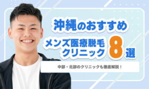 【2026年最新】沖縄のメンズ医療脱毛おすすめ8選｜中部・北部のクリニックも徹底解説！
