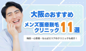 大阪のメンズ医療脱毛おすすめクリニック11選｜梅田・心斎橋・なんばエリアのクリニックも紹介！