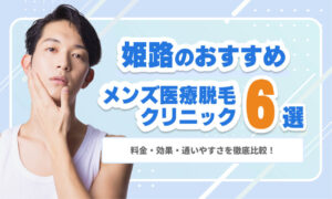 【2026年最新】姫路のメンズ医療脱毛おすすめ6選｜料金・効果・通いやすさを徹底比較！