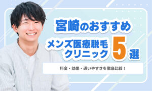 【2026年最新】宮崎のメンズ医療脱毛おすすめ5選｜料金・効果・通いやすさを徹底比較！