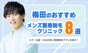 梅田のメンズ医療脱毛おすすめクリニック8選｜ヒゲ・全身・VIOの安い脱毛プランを紹介！
