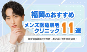 福岡のメンズ医療脱毛おすすめクリニック11選｜部位別料金比較と失敗しない選び方を徹底解説