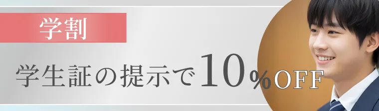 学生証の提示で10％OFF