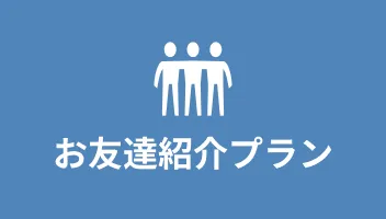 両者にお得なプラン