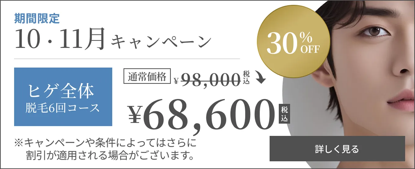 10月・11月全毛脱毛キャンペーン