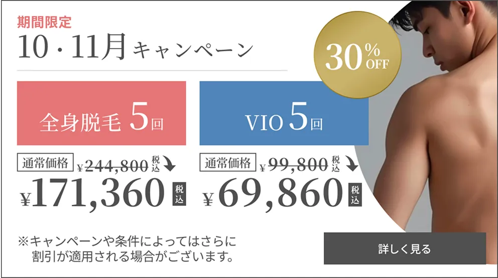VIO脱毛キャンペーン