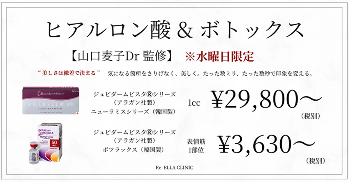 ヒアルロン酸＆ボトックス