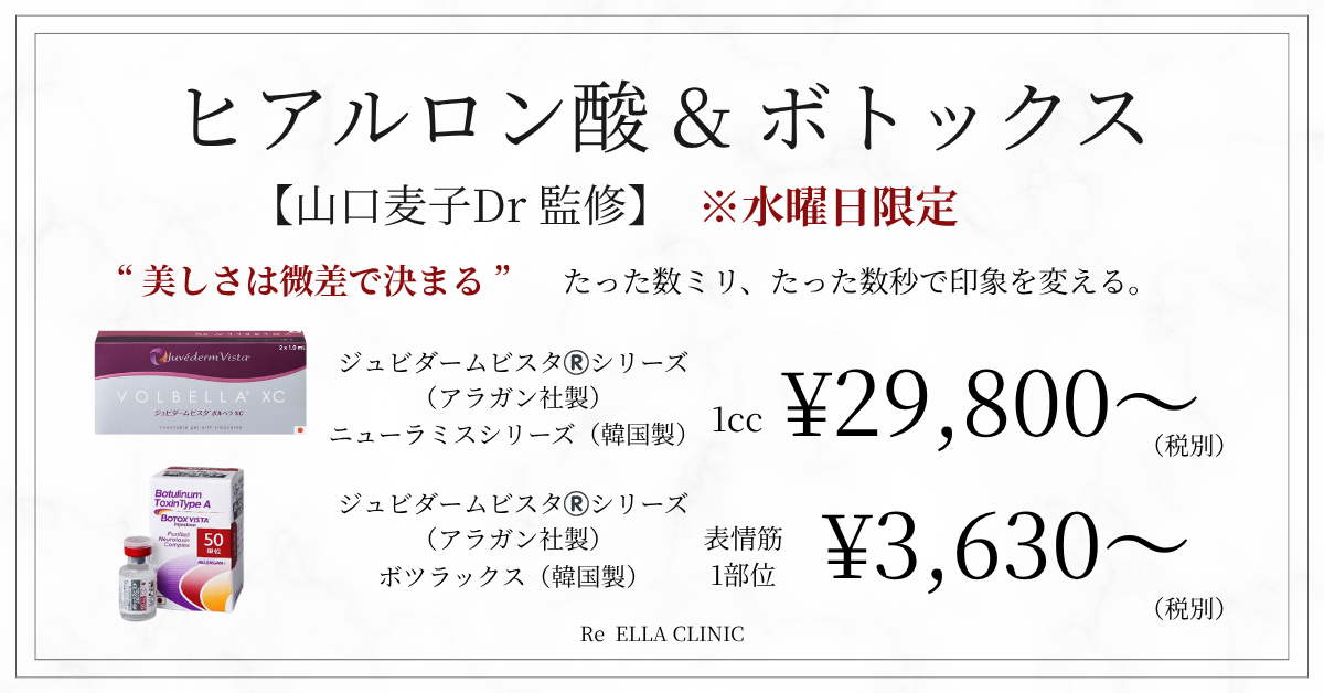 ヒアルロン酸＆ボトックス
